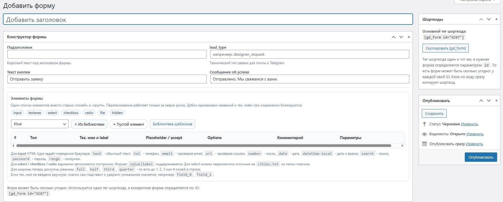 GD Form Builder для WordPress - гибкий плагин форм с Telegram, email и настройкой без кода — изображение 6